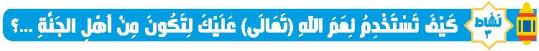 نشاط 3 كيف تستخدم نعم الله (تعالى) عليك لتكون من أهل الجنة؟